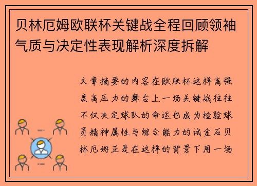 贝林厄姆欧联杯关键战全程回顾领袖气质与决定性表现解析深度拆解
