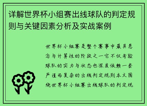详解世界杯小组赛出线球队的判定规则与关键因素分析及实战案例