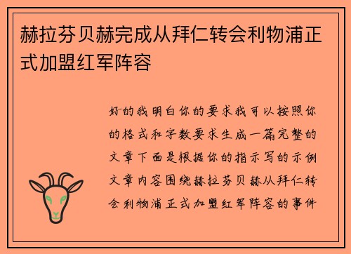 赫拉芬贝赫完成从拜仁转会利物浦正式加盟红军阵容