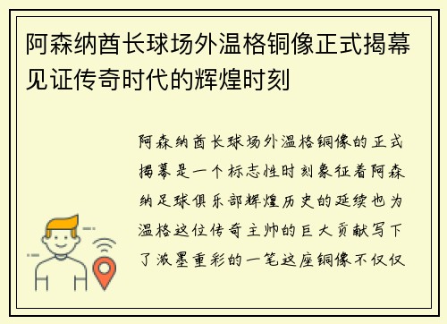 阿森纳酋长球场外温格铜像正式揭幕见证传奇时代的辉煌时刻