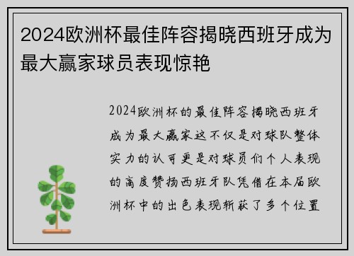 2024欧洲杯最佳阵容揭晓西班牙成为最大赢家球员表现惊艳