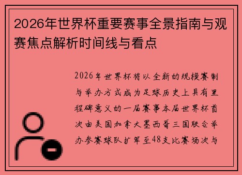 2026年世界杯重要赛事全景指南与观赛焦点解析时间线与看点