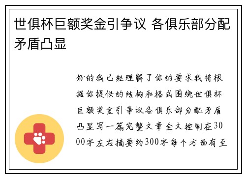 世俱杯巨额奖金引争议 各俱乐部分配矛盾凸显
