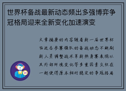 世界杯备战最新动态频出多强博弈争冠格局迎来全新变化加速演变