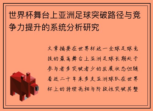 世界杯舞台上亚洲足球突破路径与竞争力提升的系统分析研究