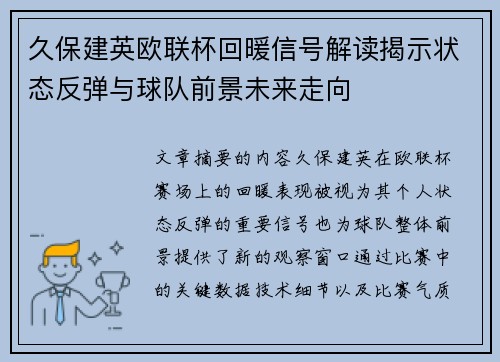 久保建英欧联杯回暖信号解读揭示状态反弹与球队前景未来走向