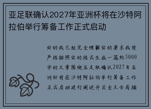 亚足联确认2027年亚洲杯将在沙特阿拉伯举行筹备工作正式启动