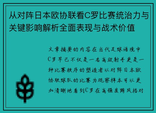 从对阵日本欧协联看C罗比赛统治力与关键影响解析全面表现与战术价值