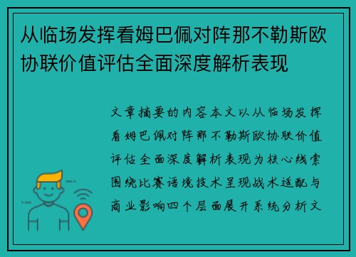 从临场发挥看姆巴佩对阵那不勒斯欧协联价值评估全面深度解析表现