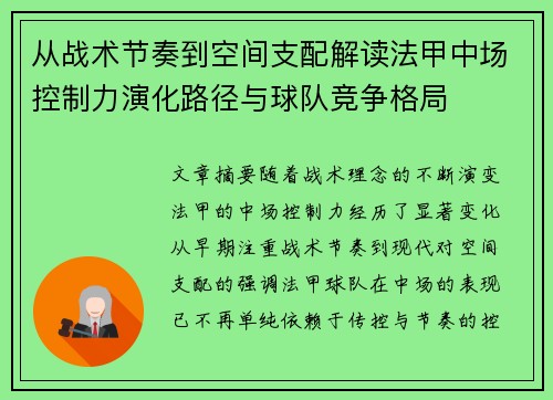 从战术节奏到空间支配解读法甲中场控制力演化路径与球队竞争格局