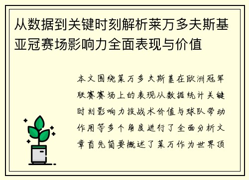 从数据到关键时刻解析莱万多夫斯基亚冠赛场影响力全面表现与价值