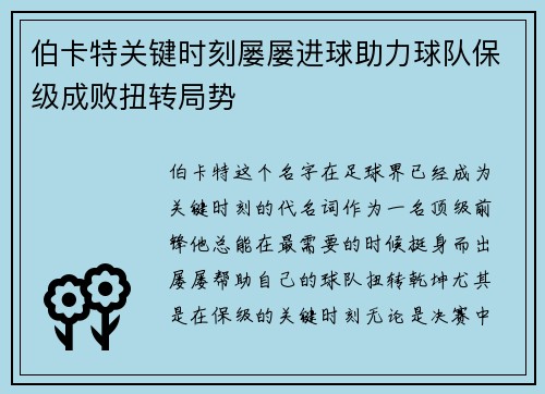 伯卡特关键时刻屡屡进球助力球队保级成败扭转局势