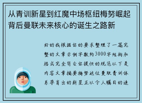 从青训新星到红魔中场枢纽梅努崛起背后曼联未来核心的诞生之路新