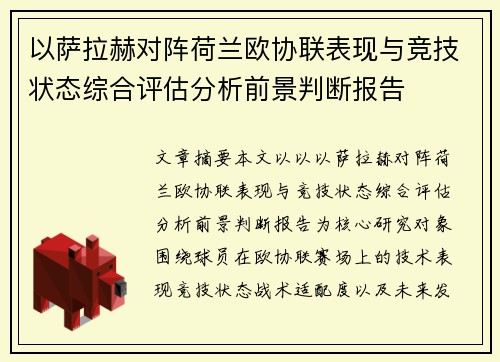 以萨拉赫对阵荷兰欧协联表现与竞技状态综合评估分析前景判断报告
