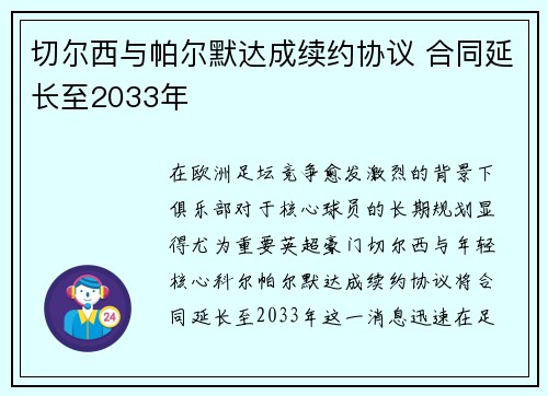 切尔西与帕尔默达成续约协议 合同延长至2033年