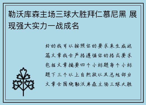 勒沃库森主场三球大胜拜仁慕尼黑 展现强大实力一战成名