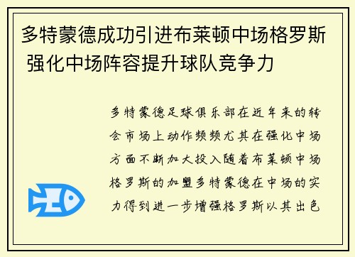 多特蒙德成功引进布莱顿中场格罗斯 强化中场阵容提升球队竞争力