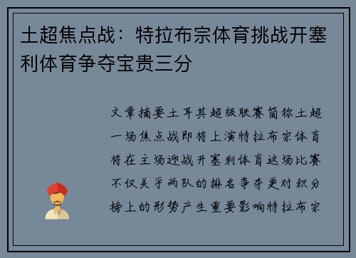 土超焦点战：特拉布宗体育挑战开塞利体育争夺宝贵三分