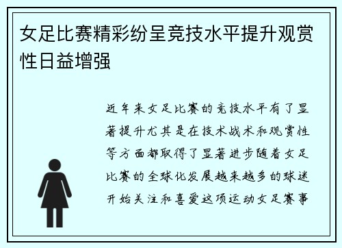 女足比赛精彩纷呈竞技水平提升观赏性日益增强