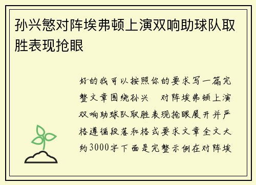 孙兴慜对阵埃弗顿上演双响助球队取胜表现抢眼 孙兴慜对阵埃弗顿上演双响助球队取胜表现抢眼