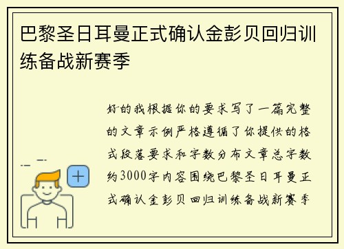 巴黎圣日耳曼正式确认金彭贝回归训练备战新赛季 巴黎圣日耳曼正式确认金彭贝回归训练备战新赛季