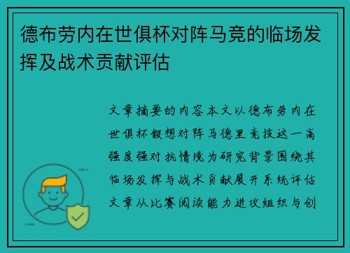 德布劳内在世俱杯对阵马竞的临场发挥及战术贡献评估 德布劳内在世俱杯对阵马竞的临场发挥及战术贡献评估