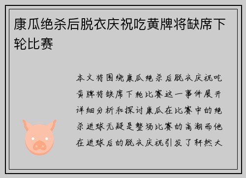 康瓜绝杀后脱衣庆祝吃黄牌将缺席下轮比赛 康瓜绝杀后脱衣庆祝吃黄牌将缺席下轮比赛