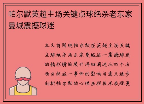 帕尔默英超主场关键点球绝杀老东家曼城震撼球迷 帕尔默英超主场关键点球绝杀老东家曼城震撼球迷