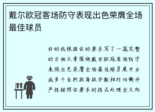 戴尔欧冠客场防守表现出色荣膺全场最佳球员