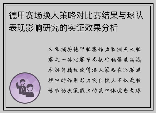 德甲赛场换人策略对比赛结果与球队表现影响研究的实证效果分析