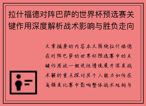 拉什福德对阵巴萨的世界杯预选赛关键作用深度解析战术影响与胜负走向