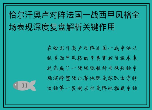 恰尔汗奥卢对阵法国一战西甲风格全场表现深度复盘解析关键作用
