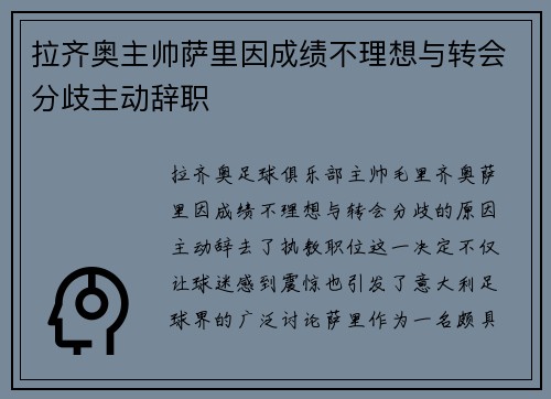 拉齐奥主帅萨里因成绩不理想与转会分歧主动辞职
