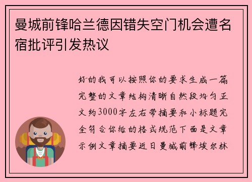 曼城前锋哈兰德因错失空门机会遭名宿批评引发热议