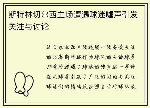 斯特林切尔西主场遭遇球迷嘘声引发关注与讨论