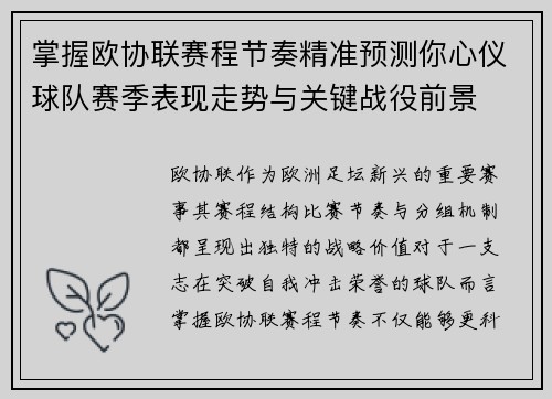 掌握欧协联赛程节奏精准预测你心仪球队赛季表现走势与关键战役前景
