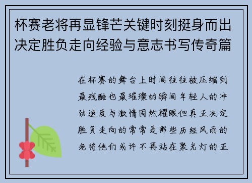 杯赛老将再显锋芒关键时刻挺身而出决定胜负走向经验与意志书写传奇篇章