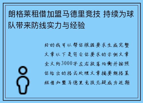 朗格莱租借加盟马德里竞技 持续为球队带来防线实力与经验