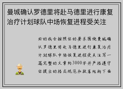 曼城确认罗德里将赴马德里进行康复治疗计划球队中场恢复进程受关注