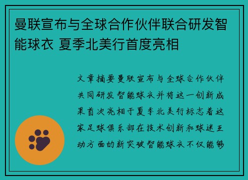 曼联宣布与全球合作伙伴联合研发智能球衣 夏季北美行首度亮相