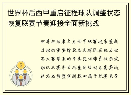 世界杯后西甲重启征程球队调整状态恢复联赛节奏迎接全面新挑战