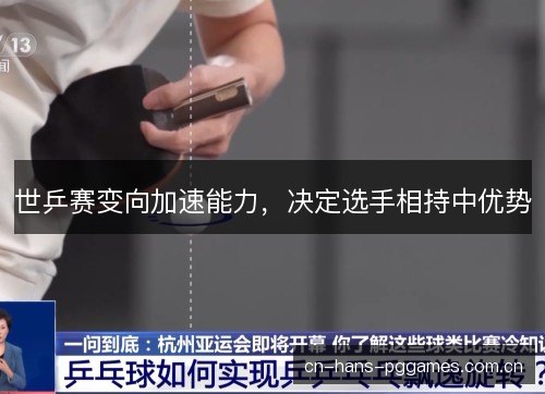世乒赛变向加速能力，决定选手相持中优势