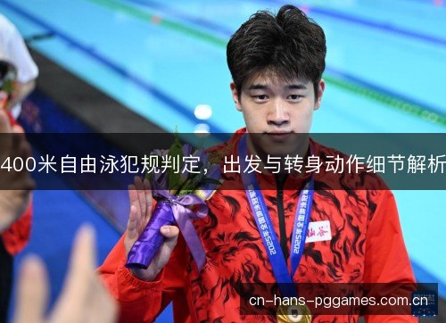 400米自由泳犯规判定,出发与转身动作细节解析 400米自由泳犯规判定,出发与转身动作细节解析