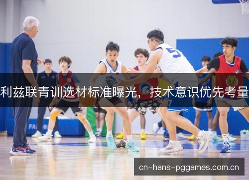 利兹联青训选材标准曝光，技术意识优先考量